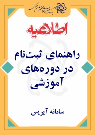 اطلاعیه ثبت‌نام